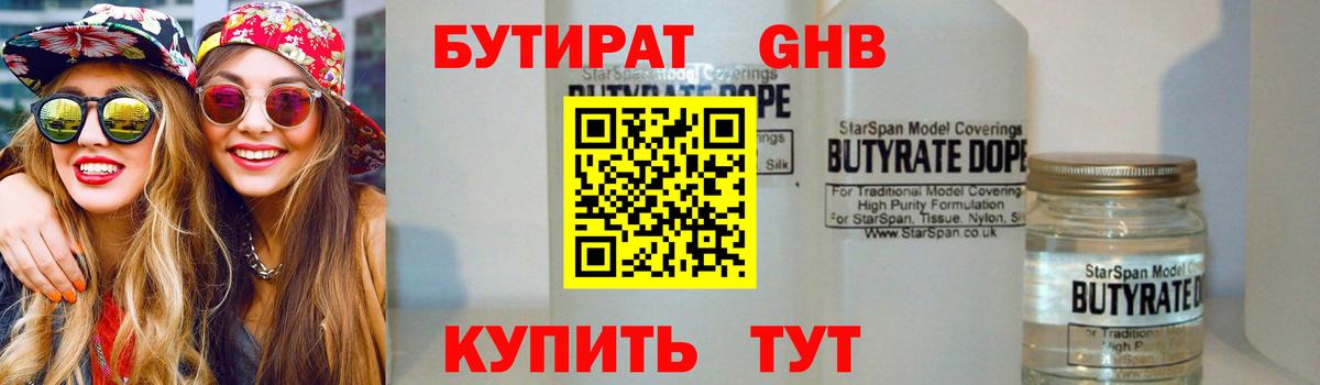 Бутират Butirat Новороссийск