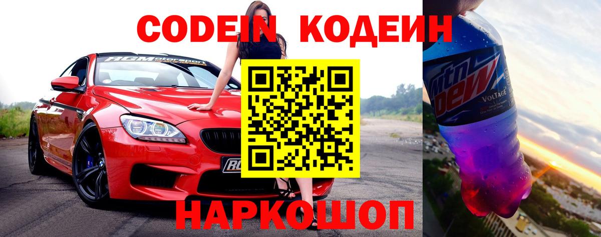 Кодеин Purple Drank  Вход с VPN  Новороссийск 