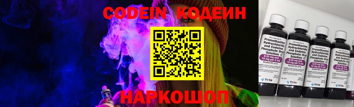 Кодеин Purple Drank Новороссийск